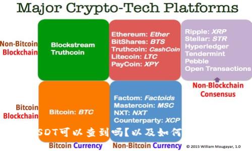 钱包的USDT可以查到吗？以及如何查询USDT余额