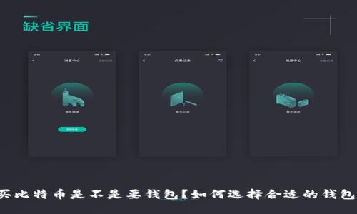 买比特币是不是要钱包？如何选择合适的钱包？
