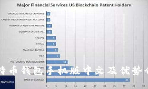 比特币钱包手机版中文及优势介绍