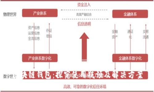 区块链钱包：探究使用瓶颈及解决方案