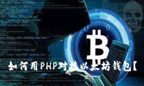 如何用PHP对接以太坊钱包？