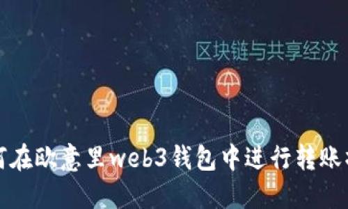 如何在欧意里web3钱包中进行转账操作