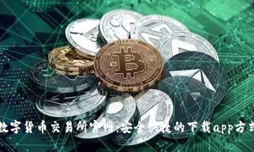 数字货币交易所官网：安全快捷的下载app方式