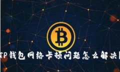 TP钱包网络卡顿问题怎么解