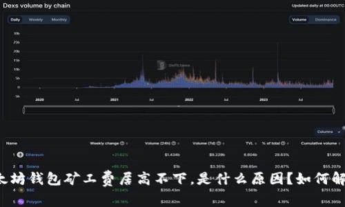 以太坊钱包矿工费居高不下，是什么原因？如何解决？
