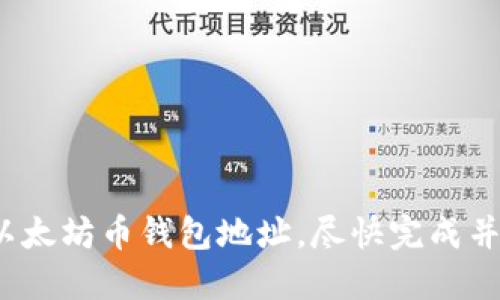 如何设置以太坊币钱包地址，尽快完成并保证安全？