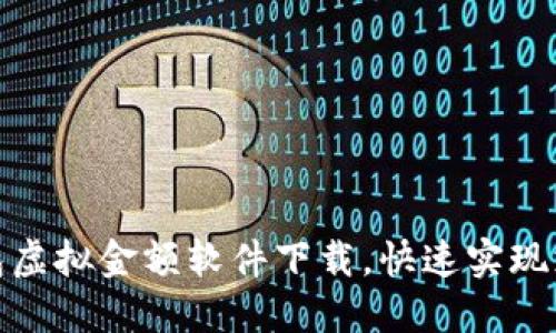 微信钱包虚拟金额软件下载，快速实现支付管理