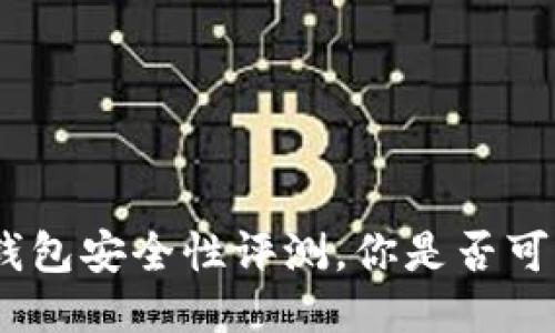 IMToken钱包安全性评测，你是否可以信任它？