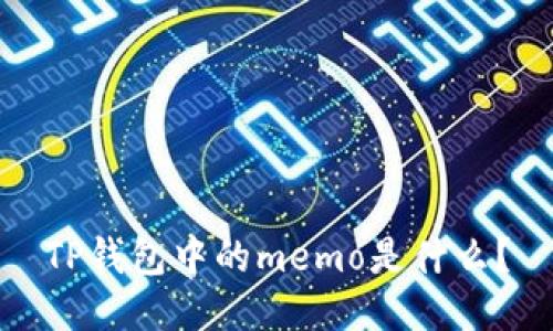 TP钱包中的memo是什么？