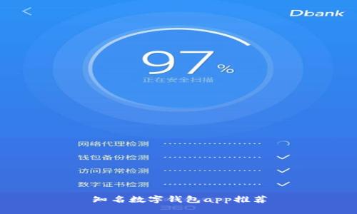 知名数字钱包app推荐