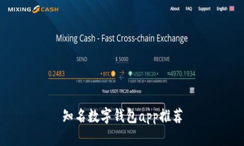 知名数字钱包app推荐