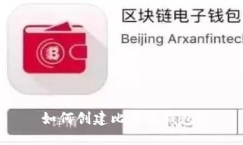 如何创建比特币钱包？