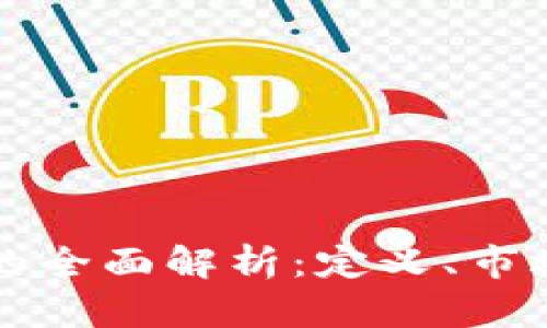 中国最大虚拟币的全面解析：定义、市场现状与未来前景