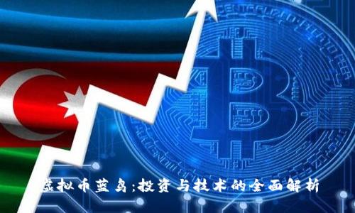 虚拟币蓝鸟：投资与技术的全面解析