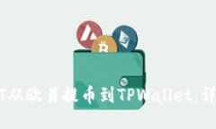 如何将USDT从欧易提币到