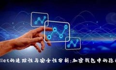 TPWallet的追踪性与安全性分