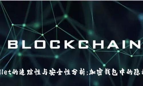 TPWallet的追踪性与安全性分析:加密钱包中的隐私保护