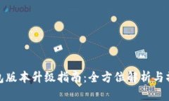 TP冷钱包版本升级指南：全