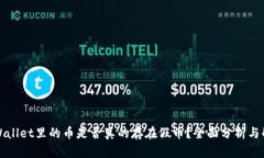 TPWallet里的币是否真的存在