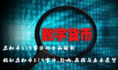 虚拟币519事件的全面解析