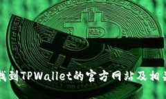 如何找到TPWallet的官方网站