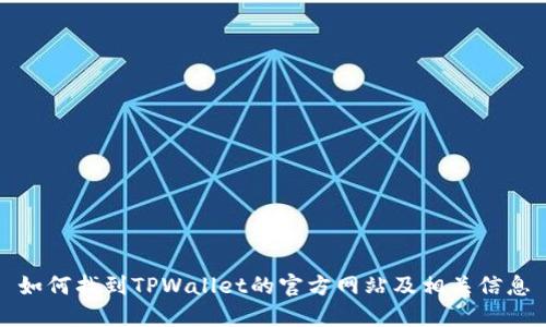 如何找到TPWallet的官方网站及相关信息