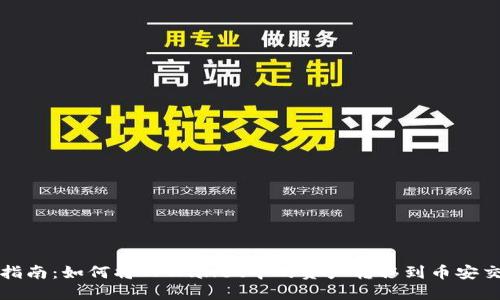 详细指南：如何将TPWallet中的资产转移到币安交易所