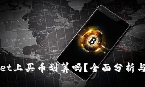 在TPWallet上买币划算吗?全面分析与用户指南