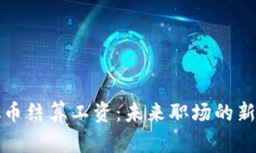 虚拟币结算工资:未来职场的新趋势