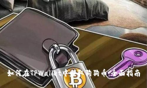 如何在TPWallet中赚取狗狗币:全面指南