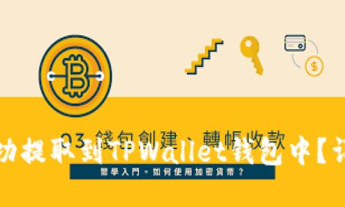 思考一个的优质
如何将数字货币成功提取到TPWallet钱包中?详细步骤与注意事项