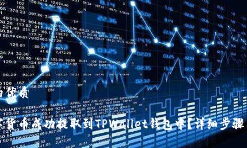 思考一个的优质
如何将数字货币成功提取到TPWallet钱包中?详细步骤与注意事项