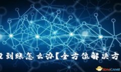 转账到TPWallet没到账怎么办