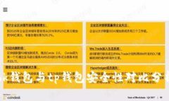 bk钱包与tp钱包安全性对比