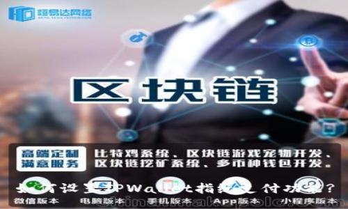 如何设置TPWallet指纹支付功能?