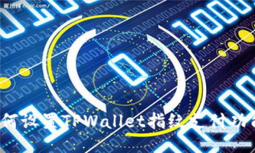 如何设置TPWallet指纹支付功能?