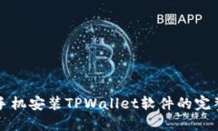 华为手机安装TPWallet软件的