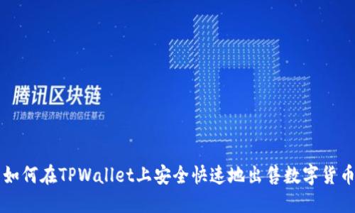 如何在TPWallet上安全快速地出售数字货币