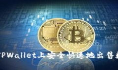 如何在TPWallet上安全快速地