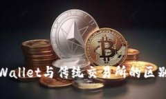 : TPWallet与传统交易所的区