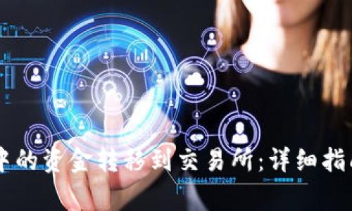 如何将TPWallet中的资金转移到交易所:详细指南与常见问题解答