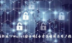 国际版TPWallet安全吗？全方