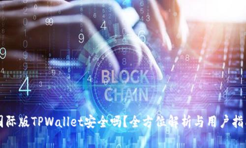 国际版TPWallet安全吗?全方位解析与用户指南