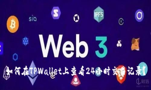 如何在TPWallet上查看24小时交易记录?