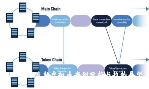 2023年最新虚拟币案例分析与趋势展望