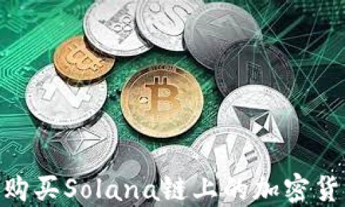 如何在TPWallet上购买Solana链上的加密货币?详细指南与FAQ