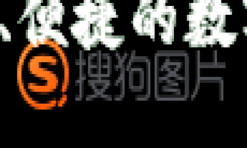请注意:以下内容为模拟生成的示例。
TPWallet:安全、便捷的数字货币买卖平台