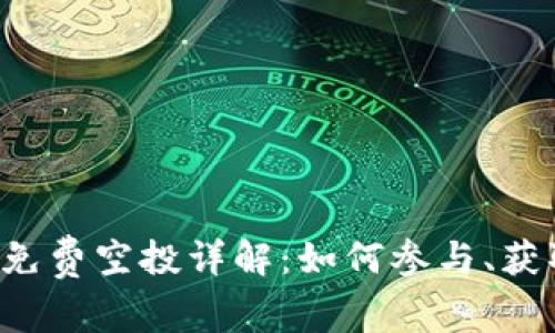 2022年TPWallet免费空投详解：如何参与、获取代币和注意事项