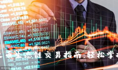 tpwallet火币生态链交易指南:轻松掌握交易流程
