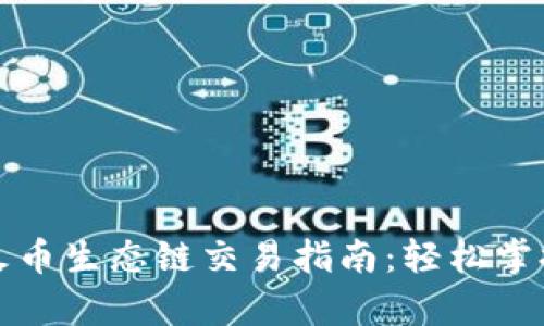 tpwallet火币生态链交易指南:轻松掌握交易流程